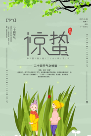 惊蛰海报图片