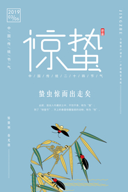 惊蛰海报图片