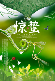 惊蛰海报图片
