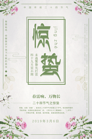 惊蛰海报图片