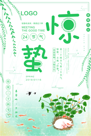 惊蛰海报图片