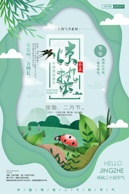 惊蛰海报图片