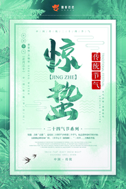 惊蛰海报图片