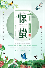 惊蛰海报图片