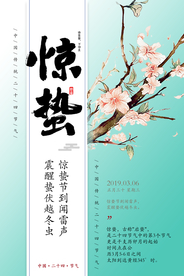 惊蛰海报图片