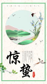 惊蛰海报图片