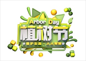 植树节携手共建保护绿色