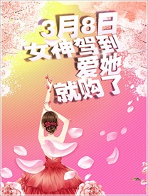 3月8日女神驾到妇女节促销活动