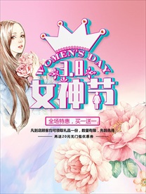 女神节精彩巨献海报