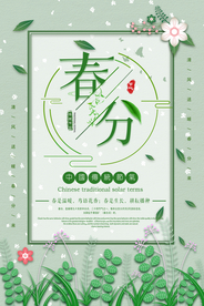 春分节气海报图片