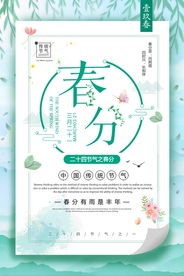 春分节气海报图片