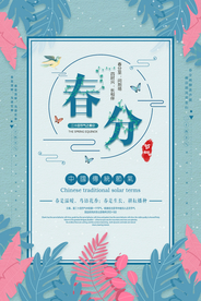 春分节气海报图片
