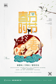 春分节气海报图片