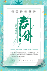 春分节气海报图片
