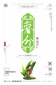 春分节气海报图片