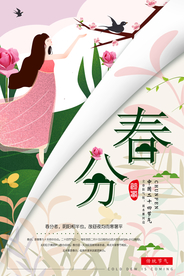 春分节气海报图片