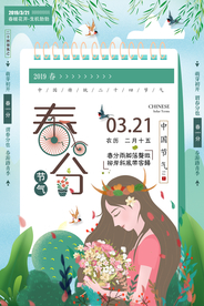 春分节气海报图片