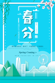 春分节气海报图片