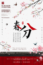 春分节气海报图片