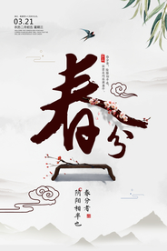 春分节气海报图片