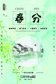 春分节气海报图片