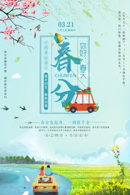 春分节气海报图片