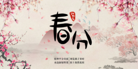 春分节气海报图片