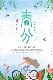 春分节气海报图片