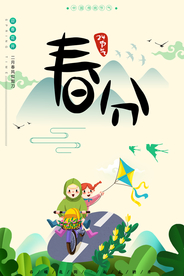 春分节气海报图片