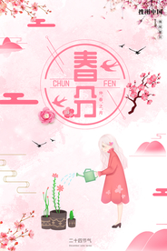 春分节气海报图片