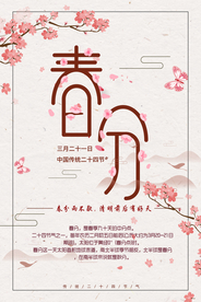 春分节气海报图片