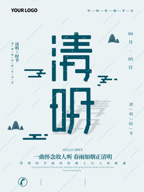 清明