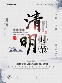 清明
