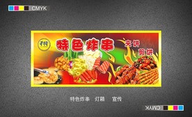 特色炸串灯箱片宣传画