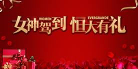 女神节活动
