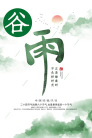 谷雨
