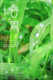 谷雨