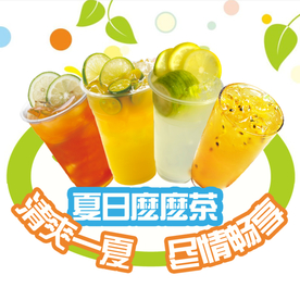 夏日么么茶
