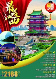 最美江西旅游海报