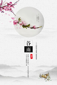 谷雨