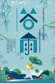 谷雨