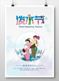 泼水节海报