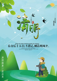 清明节海报