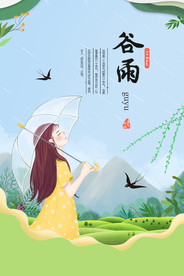 谷雨