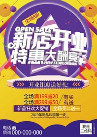新店开业海报