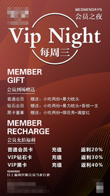会员夜