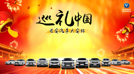 长安汽车巡礼中国