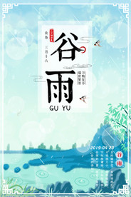 谷雨