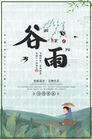谷雨