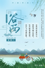 谷雨